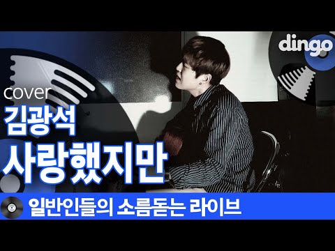 [일소라] 폭풍 성량으로 고막에 몰아치는 일반인의 ‘사랑했지만’ (김광석) cover