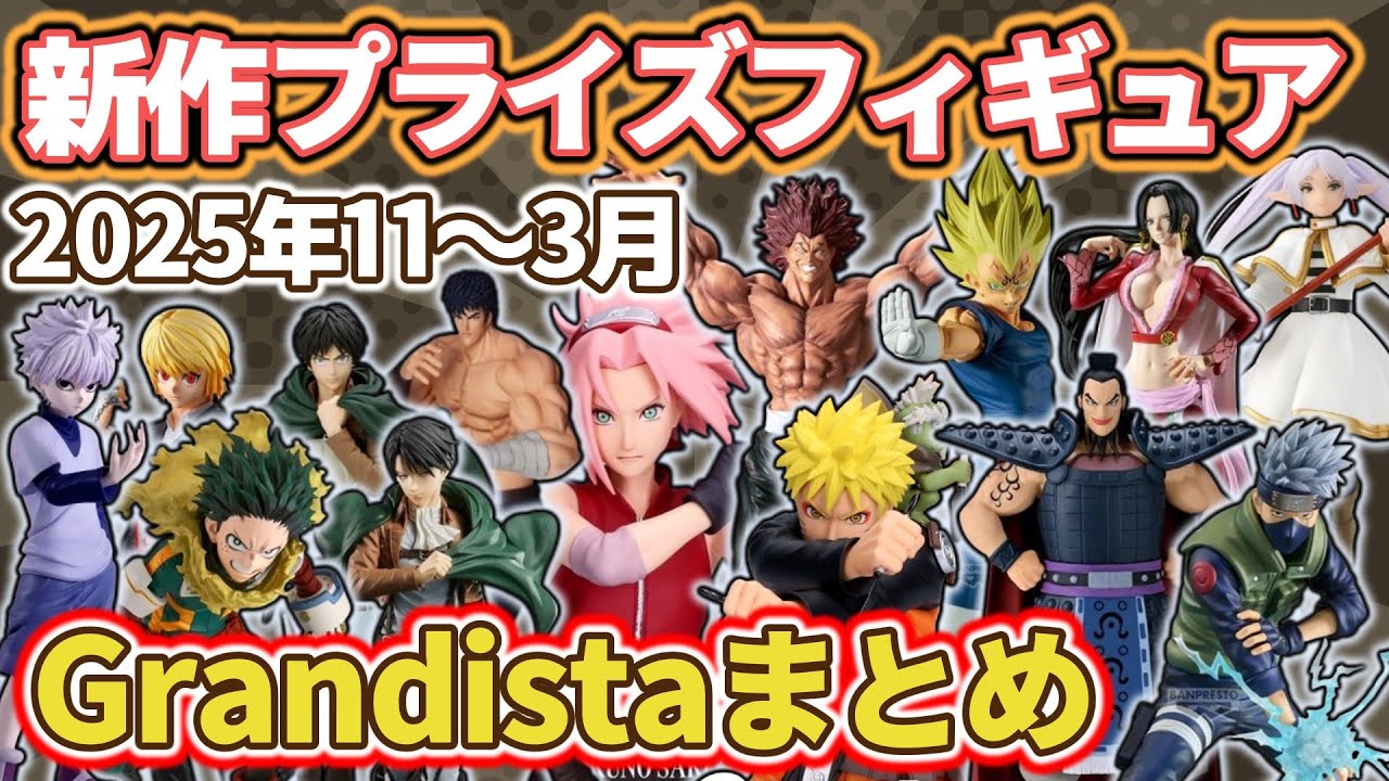 2025年11～3月】Grandistaシリーズの最新プライズフィギュア情報