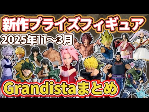 【2025年11~3月】Grandistaシリーズの最新プライズフィギュア情報まとめ!