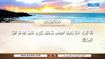 سورة الجاثية | تلاوة مباركة من الآية 23 إلى الآية 37 | بصوت القارئ الشيخ عادل ريان