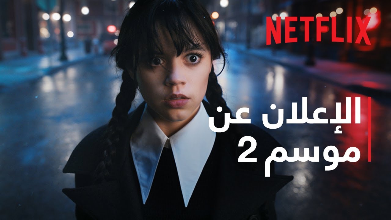 ⁣وينزداي آدامز | الإعلان عن موسم 2 | Netflix