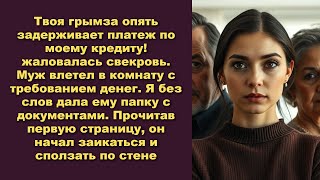 Твоя грымза опять задерживает платеж по моему кредиту жаловалась свекровь Муж влетел в комнату