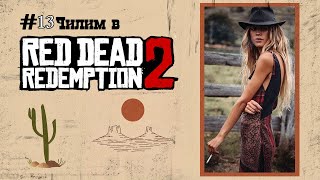 Red Dead Redemption 2 (#13) Воскресный Пасхальный РДР [PS4 Slim]