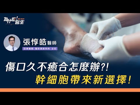 傷口久不癒合怎麼辦?! 醫師解析治療新突破！feat. #張惇皓主任【為什麼！醫生】 - video from Bionet