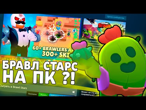 БРАВЛ СТАРС ВЫШЕЛ НА ПК?! ТЕПЕРЬ МОЖНО ИГРАТЬ БЕЗ ЭМУЛЯТОРОВ!!