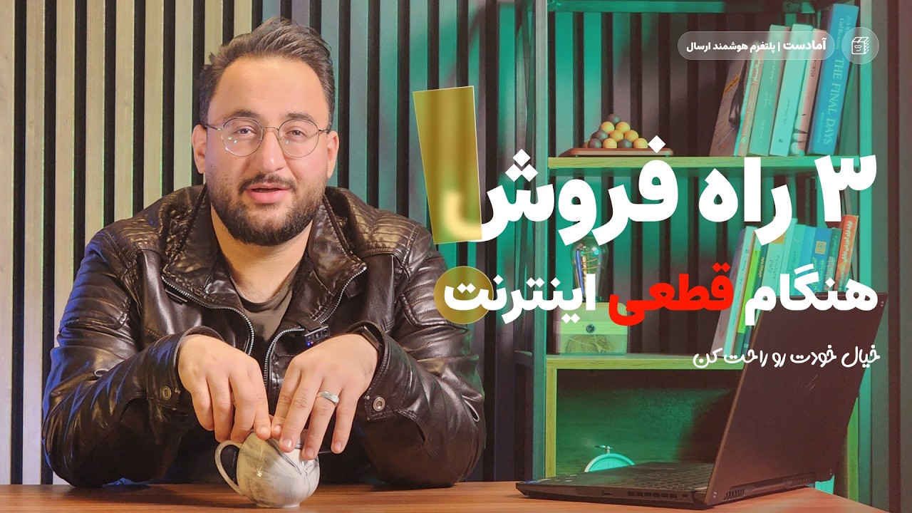 ۳ راه فروش هنگام قطعی اینترنت