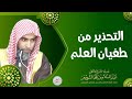 التحذير من طغيان العلم للش يخ عبدالسلام الشويعر