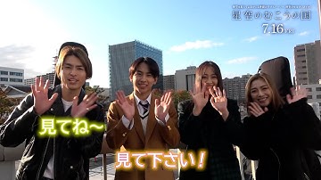 lol(エルオーエル)、鈴鹿央士の主演映画に特別出演　貴重な経験に「刺激をもらえた」　映画『星空のむこうの国』コメント動画