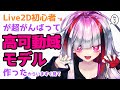 【Live2D_2020】初心者が頑張って高可動域モデル作ってみた【極彩夜うい】
