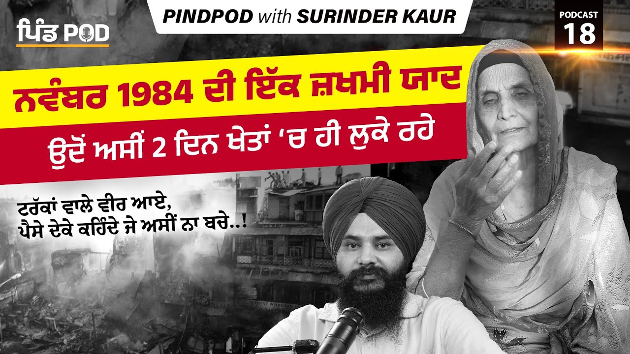ਰੂਹ ਕੰਬਾਊ ਹੱਡਬੀਤੀ| PindPod | Punjabi Podcast EP-18 | Jagdeep Singh Thali | Surinder Kaur