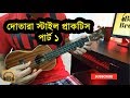 Part 1      ukulele dotara style tutorial  boring brother