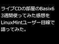 【ずんだLinux入門】Basix6 3週間使ってみた感想をLinuxMintユーザー目線で語ってみた。