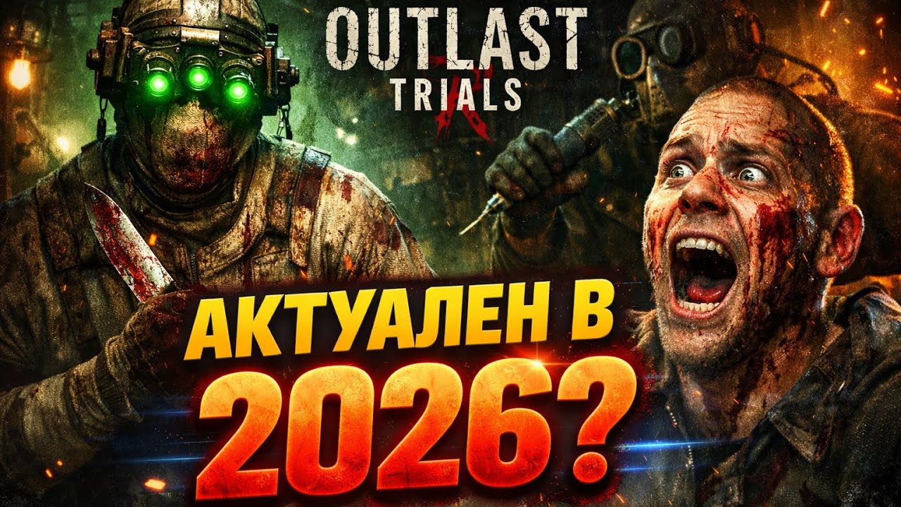 Актуальный outlast в 2026 году