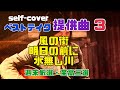 週末厳選・至高三選 セルフカバー ベストテイク提供曲
