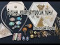 Бусины, кримпы, тросик, пины. Посылки с AliExpress. 05.08.2021