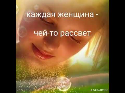 Каждая женщина чей то рассвет