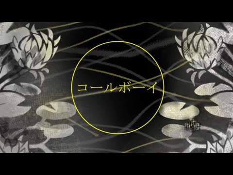 コールボーイ- 歌ってみた by QLHA