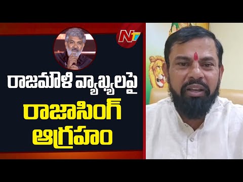 Raja Singh: రాజమౌళి సినిమాలను బహిష్కరించాలి.. జైల్లో వేయాలి! | NTV Telugu - NTVTELUGU