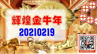 亞洲我最驫20210219 輝煌金牛年