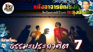 หนังอาจารย์ณรงค์ ตะลุงบัณฑิต เรื่อง ธรรมะประกาศิต 7