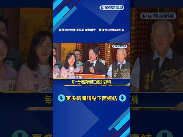 賴清德赴台東頒饒穎奇褒揚令 替陳瑩站台加油打氣－民視新聞