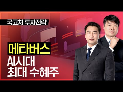 24시 클럽 | 메타버스 AI시대 최대 수혜주