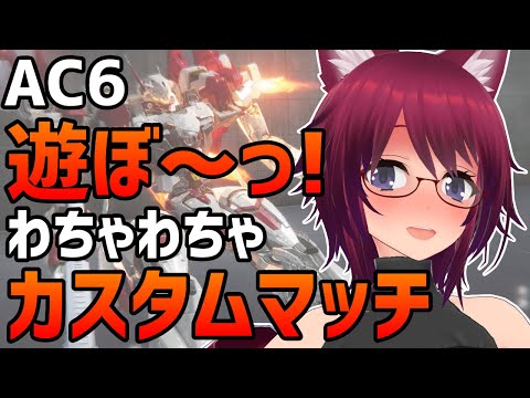 AC6 遊ぼ～っ！わちゃわちゃカスタムマッチ！【アーマード・コア6 Steam版】＃８２
