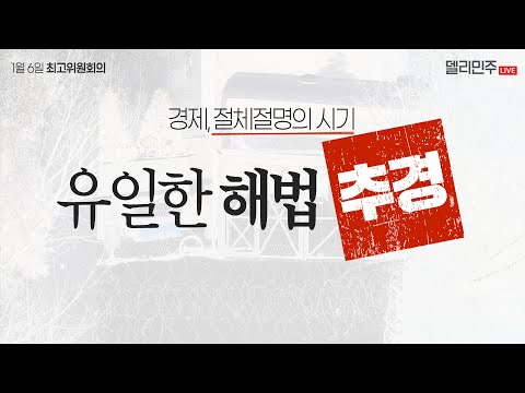 ‘소비 마중물’이 될 <strong>지역화폐</strong> 추경 등 소비 활성화와 매출 진작이 반드시 필요합니다ㅣ더불어민주당 최고위원회의 생중계