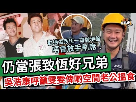 仍當張致恆好兄弟！吳浩康開腔呼籲雯雯：唔好再搞事放老公條生路搵食！