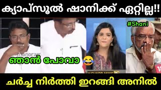 ഷ ന ക ക വര ച ര വന ന ഈ കമ മ കൾ Anilkumar Shani Malayalam Troll