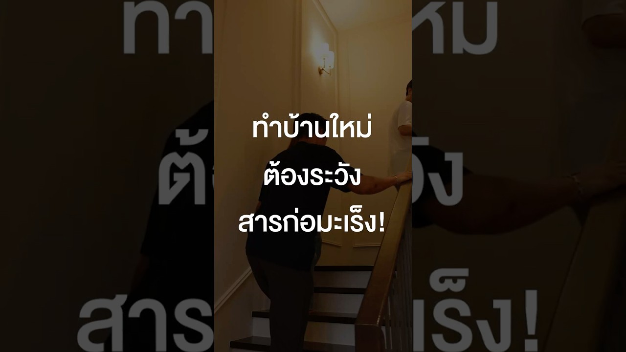 ทำบ้านใหม่ต้องระวังสารก่อมะเร็ง! #เสือร้องไห้ #TigerShorts #Shorts #ตู่ภพธร