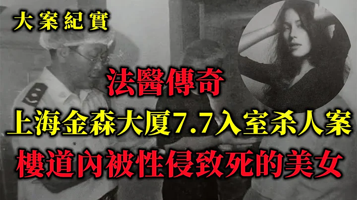上海金森大厦7.7凶杀案，美女模特惨死在楼道内，吕鹏大案纪实 - 天天要闻