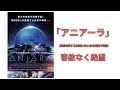 [終末ものSF]映画駄話「アニアーラ」ラースフォントリア並みの絶望感