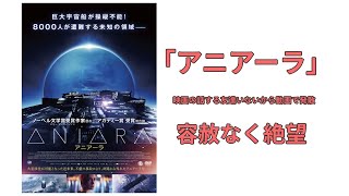 [終末ものSF]映画駄話「アニアーラ」ラースフォントリア並みの絶望感