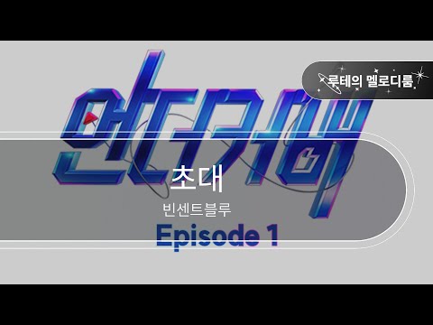 초대 - 빈센트블루 [최신곡 MR][최신곡 Inst.]