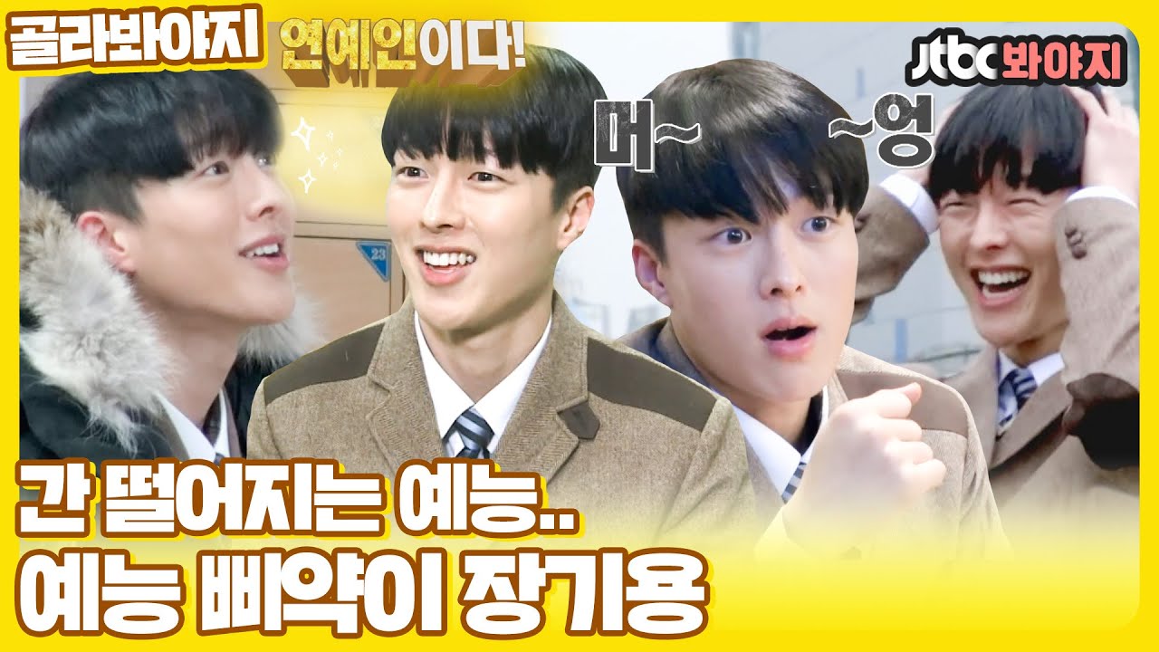 [골라봐야지] 병아리였는데.. 구미호였습니다. 아니 장기용이였습니다..｜학교 다녀오겠습니다｜JTBC 150124 방송 외