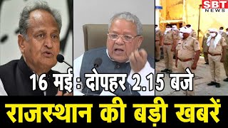 16 मई: राजस्थान दोपहर 2.15 बजे की बड़ी खबरें | SBT News screenshot 5