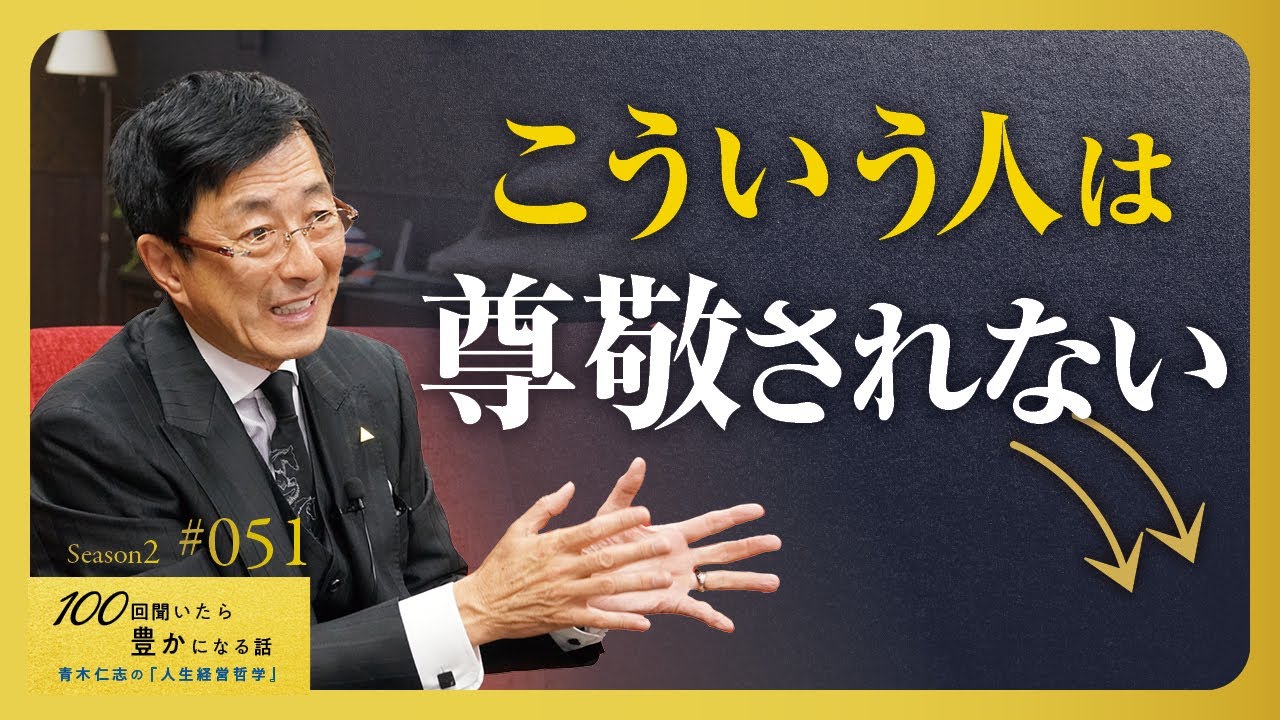 社員から尊敬されない経営者。尊敬できない上司。なぜか。尊敬とはどこから生まれるのか【Season2 第51話】