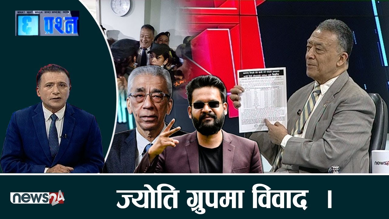 ज्योति दाजुभाईको झगडाको कारण के ? हुण्डा र हिरोमा पनि शेयर बिवाद ।कलहबाट अस्पतालका विरामी मारमा ।