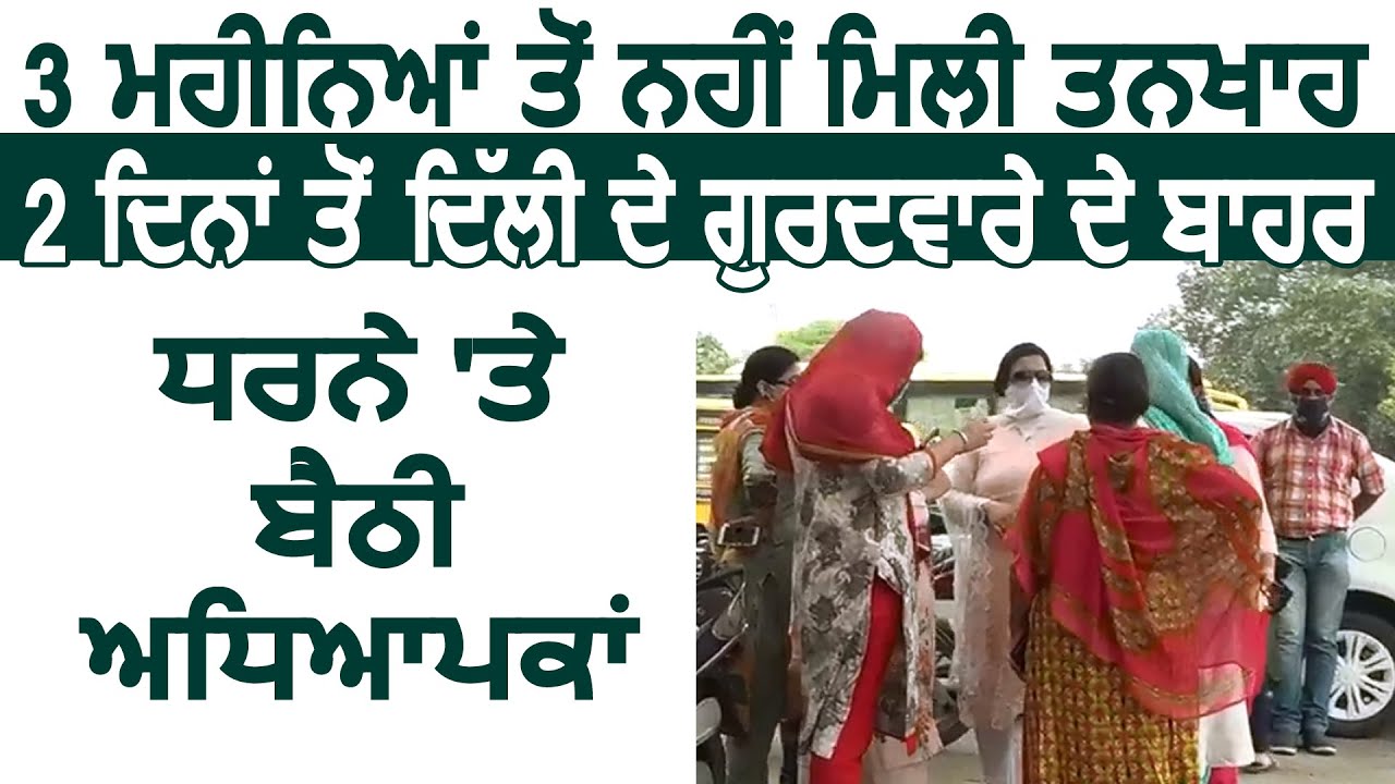 Delhi में Salary ना मिलने के कारण 2 दिन से Gurdwara कमेटी के Teachers कर रहे Protest