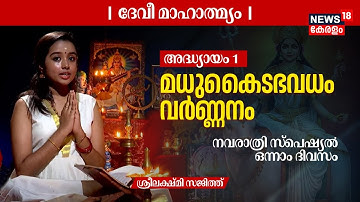 ദേവീ മാഹാത്മ്യം - Navaratri Day 01 | അദ്ധ്യായം 1: മധുകൈടഭവധവർണ്ണനം | Sreelakshmi Sajith | 4K | N18V