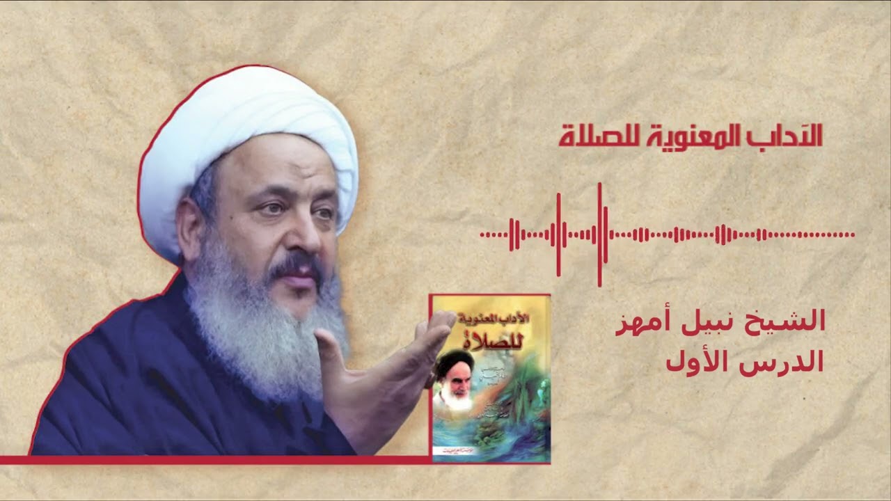 #شرح #الآداب #المعنوية #للصلاة #الحلقة ١ #الدورة #الثانية