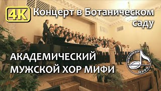 Мужской хор МИФИ. Концерт в Ботаническом саду