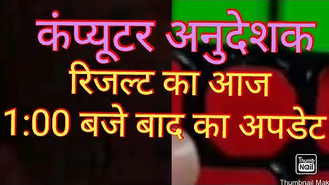 computer instructor shithilta result document verification instructions शिथिलता  वालों के निर्देश