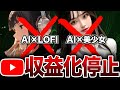 AI副業の収益化停止続出！睡眠用LOFI音楽やAI美女はもう稼げなくなりました。【最新情報】