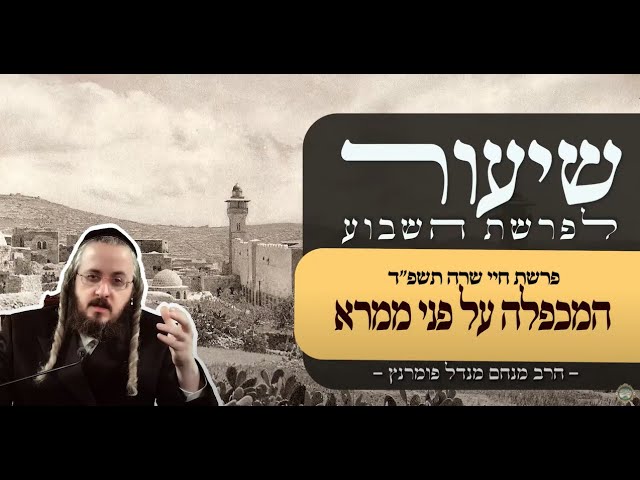 הרב מנחם מנדל פומרנץ | שיעור פרשת חיי שרה תשפ"ד • המכפלה על פני ממרא •