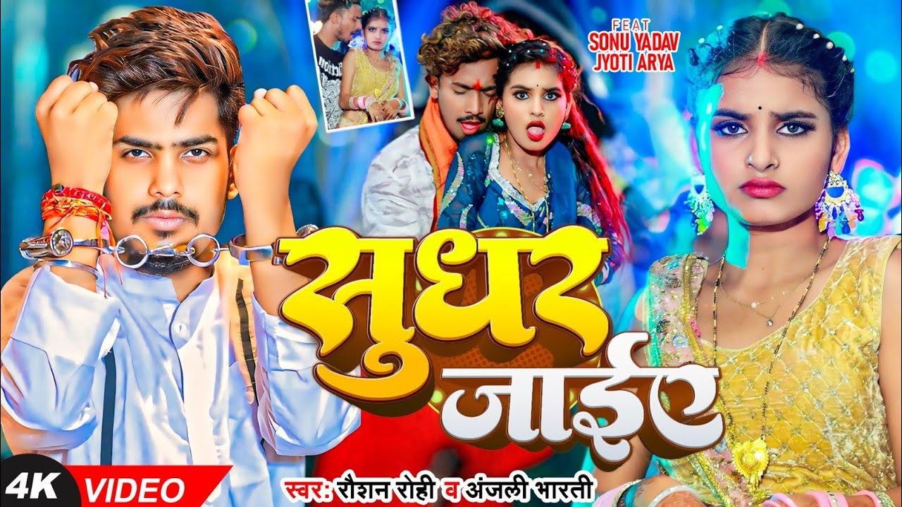 #4k_Video | सुधर जाइये | #Raushan Rohi , #Anjali Bharti | Sudhar Jaiye | New Magahi Song 2025