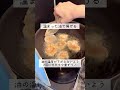 ザクザク！唐揚げの作り方　#shorts