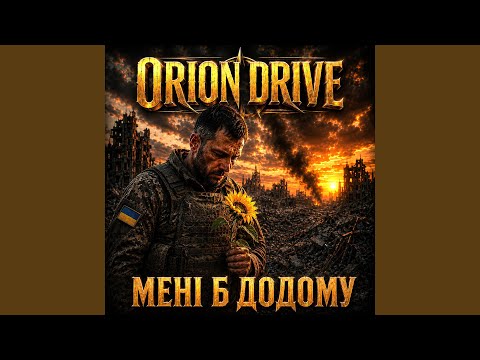 Мені б додому