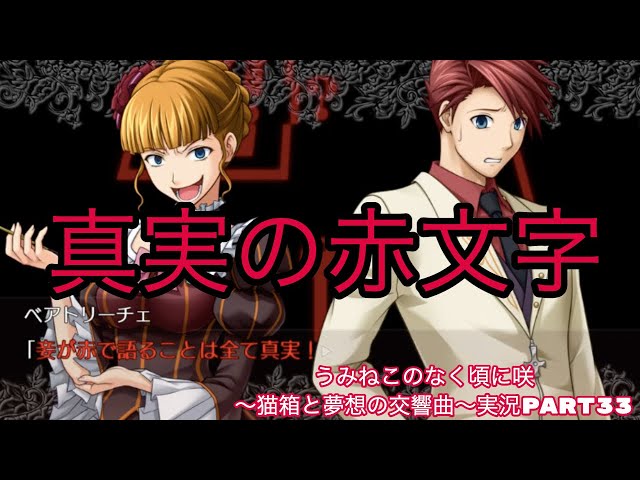 最後に】うみねこのなく頃に咲 ～猫箱と夢想の交響曲～実況